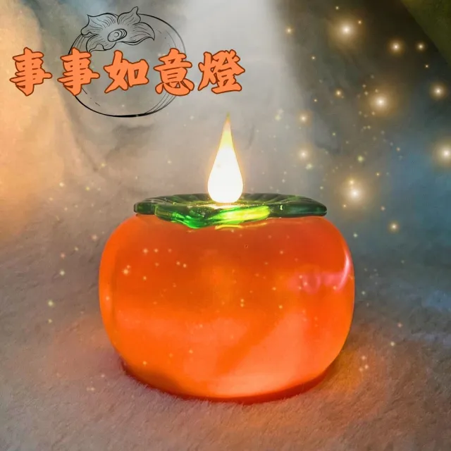 【新韻傳音】柿子燈 事事如意燈(柿子燈 360度燈芯 持續長亮21天 仿真燈火 中元普渡拜拜)