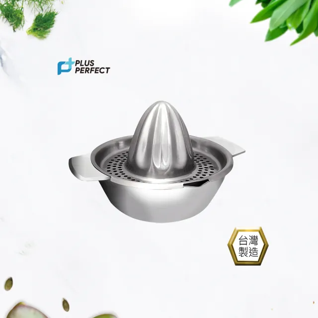 【PERFECT 理想】晶品304不銹鋼過濾榨汁器10cm約170cc(台灣製造)