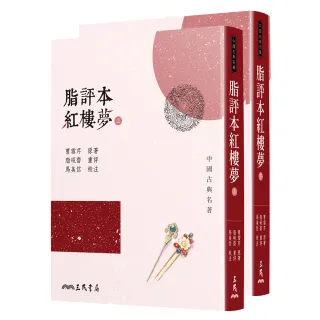 脂評本紅樓夢（上／下不分售）