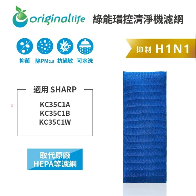 【OriginalLife】長效可水洗★ 超淨化空氣清淨機濾網(適用SHARP:KC35C1A、KC35C1B、KC35C1W)