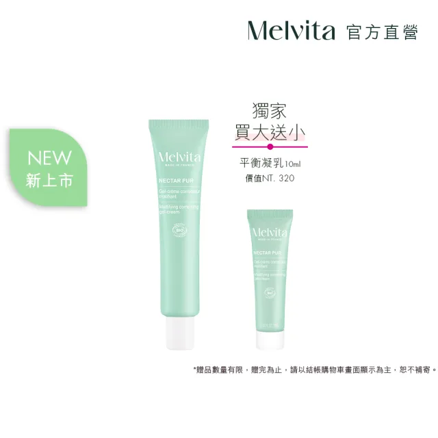 【Melvita 蜜葳特】毛孔淨瑕平衡凝乳(40ml#涼感#薄荷#控油)