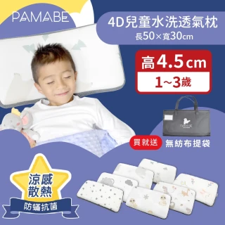 【PAMABE】4D兒童水洗透氣枕-50x30x4.5cm（1-3歲）(防蹣抗菌/午睡枕/保母托育枕/兒童枕/小童枕/彌月禮)