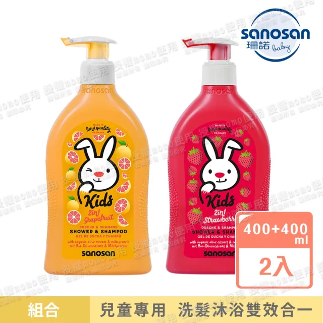 【sanosan官方直營】珊諾兒童2合1洗髮沐浴露400mlx2入組(葡萄柚/草莓/芭娜娜香/覆盆子香)
