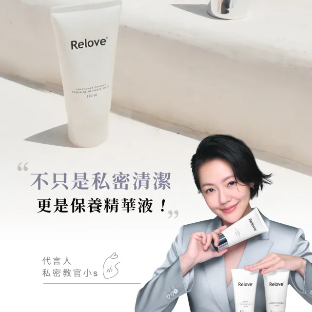 【Relove】胺基酸私密潔淨精華凝露120ml(私密清潔 涼感潔淨 PH3.8弱酸呵護)