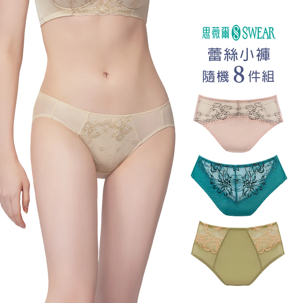 思薇爾內褲 Swear 思薇爾8件組蕾絲美型包臀小褲,隨機出貨)