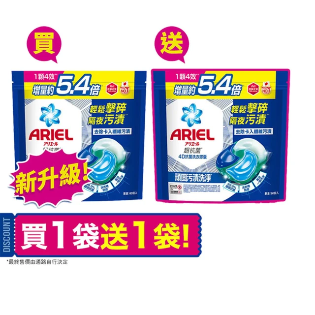 【ARIEL】極淨進化 4D抗菌洗衣膠囊/洗衣球 60顆X2/30顆x4 日本進口 10倍潔淨(抗菌去漬/室內晾衣/自然微香)