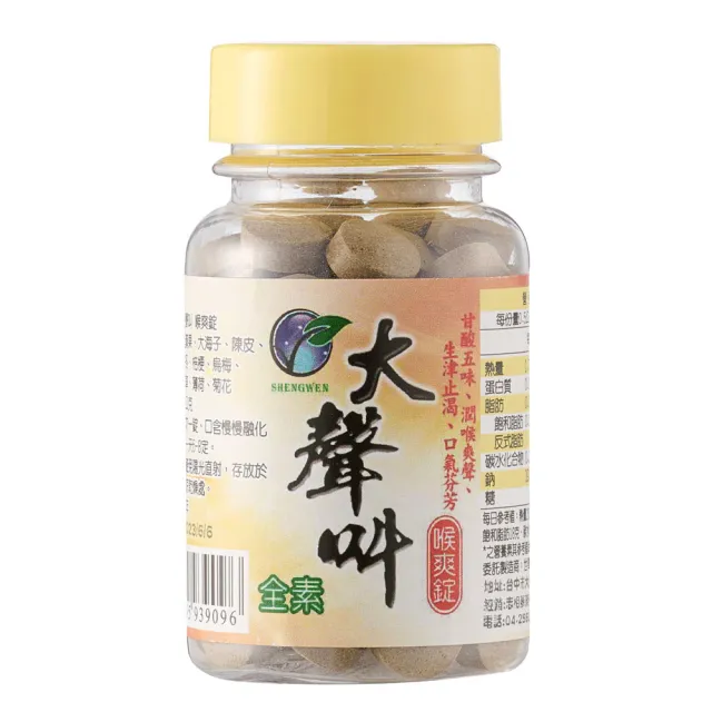 【Sheng Wen 梁時】大聲叫喉爽錠(60粒/罐 喉糖 爽聲潤喉 羅漢果 無糖草本)