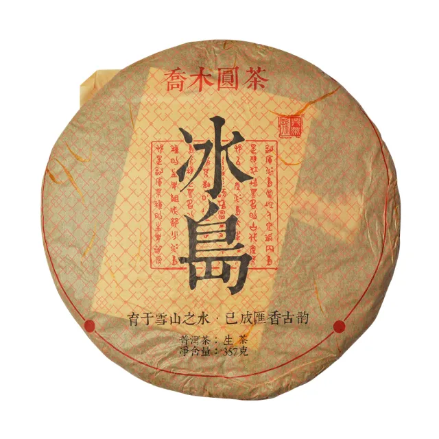 【沁意】2017冰島普洱青餅(陳年普洱生茶357g)