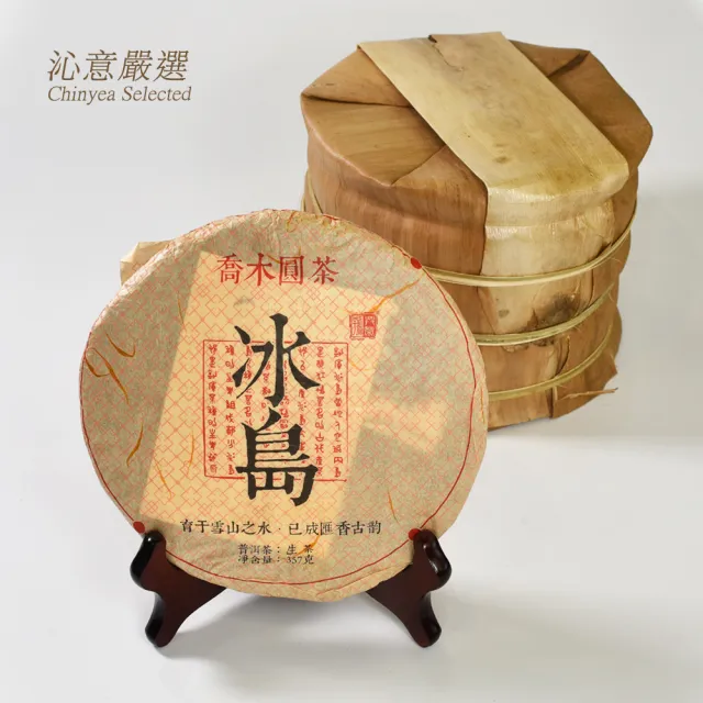 【沁意】2017冰島普洱青餅(陳年普洱生茶357g)