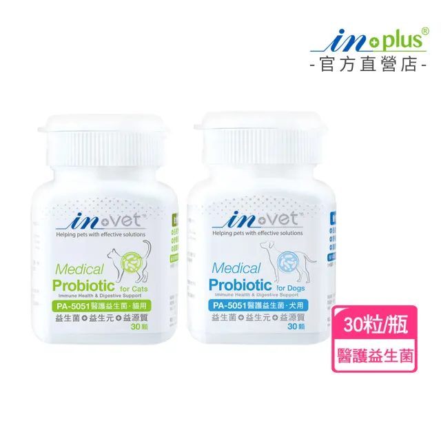 【IN-Plus】IN-Vet 寵物醫護益生菌 30粒/瓶(狗益生菌/貓益生菌/狗腸胃保健/貓腸胃保健/寵物保健/貓狗保健)