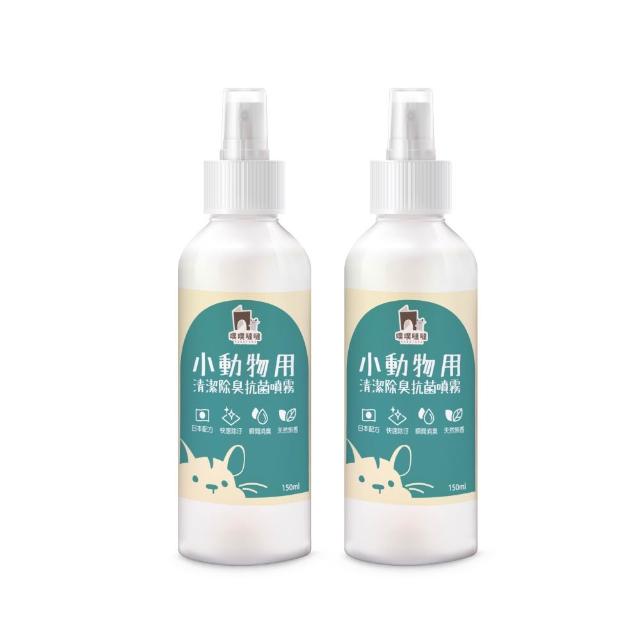 【PUBUTADA 噗噗噠噠】小動物用清潔除臭抗菌噴霧150ml 2入組(屎尿滾輪好幫手、家具清潔、倉鼠跑輪清潔)