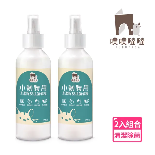 【PUBUTADA 噗噗噠噠】小動物用清潔除臭抗菌噴霧150ml 2入組(屎尿滾輪好幫手、家具清潔、倉鼠跑輪清潔)
