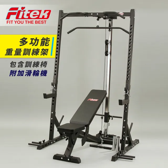 【Fitek】三合一 深蹲架 附滑輪機+可調舉重椅-附有變徑管/ 臥推架(引體向上/重訓架/重訓椅)