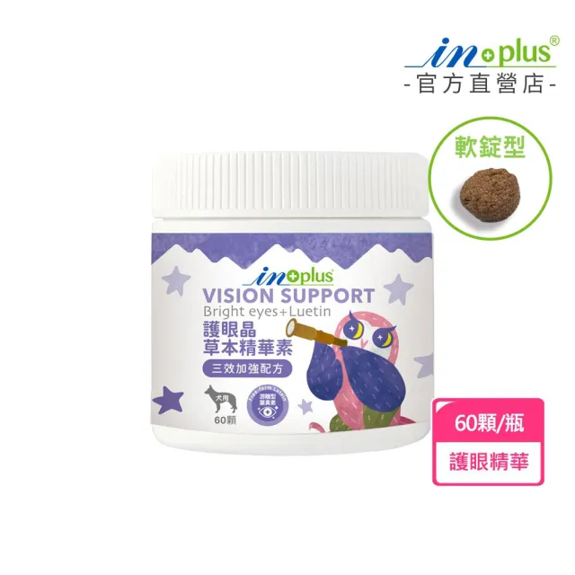 【IN-Plus】護眼晶草本精華素 三效加強配方(雞肉保健軟錠/狗狗眼睛保健)