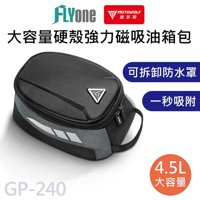 【MOTOWOLF】GP-240 摩多狼 摩托車 大容量 磁吸 硬殼 油箱包(原廠正式授權 公司貨)