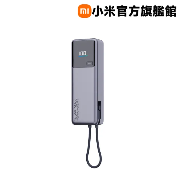【小米】官方旗艦館 PB1165MI 自帶線行動電源 10000 165W 1孔輸出(USB-C 可充/自帶線)