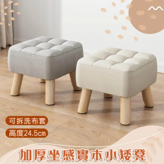 【Mega】超值2入 加厚坐感實木小矮凳 椅凳(高24.5cm 舒適厚墊 換鞋凳 小椅子)