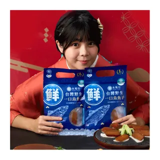 【永苑行】買二送二 台灣野生厚切一口烏魚子2袋(一口吃烏魚子 過年 中秋 年菜 年節 伴手禮盒 藍色禮袋)