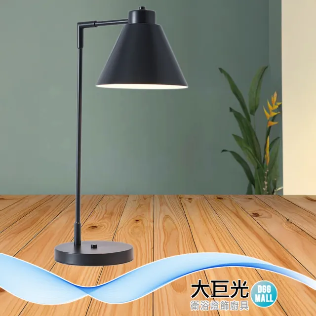 【大巨光】現代風E27x1 檯燈(BN-1865 黑色、拉巴檯燈－庫喬韋)