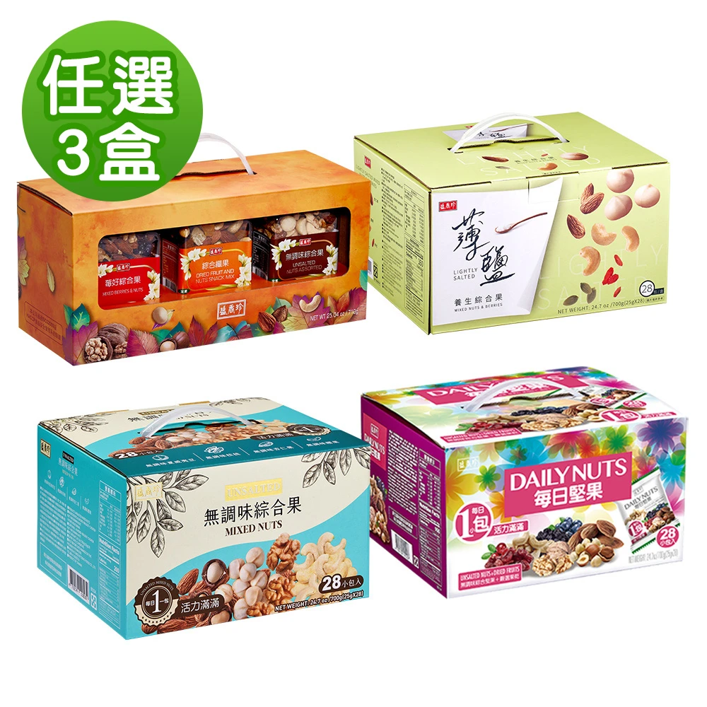 盛香珍堅果量販盒 3盒組,每日堅果,無調味綜合果,薄鹽養生綜合果,堅果三重奏)