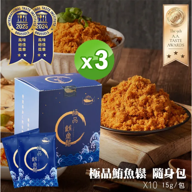 【魚饌食】極品鮪魚鬆隨身包15g*10包/盒 三入組(高DHA 低醣低脂低鈉 拌飯拌麵 肉鬆 魚鬆 深海鮪魚)