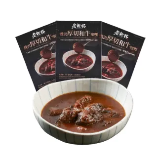 即期品【乾杯超市】老乾杯厚切和牛咖哩 3入 200g/盒(短效品 咖哩常溫調理包)