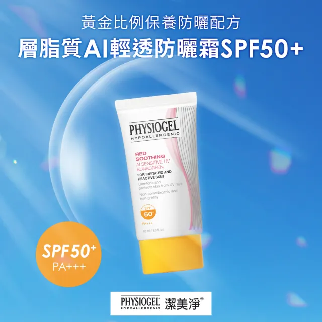 【PHYSIOGEL 潔美淨】AI輕透防曬霜40ml_2入(SPF50/防曬/防曬乳/臉部保養)