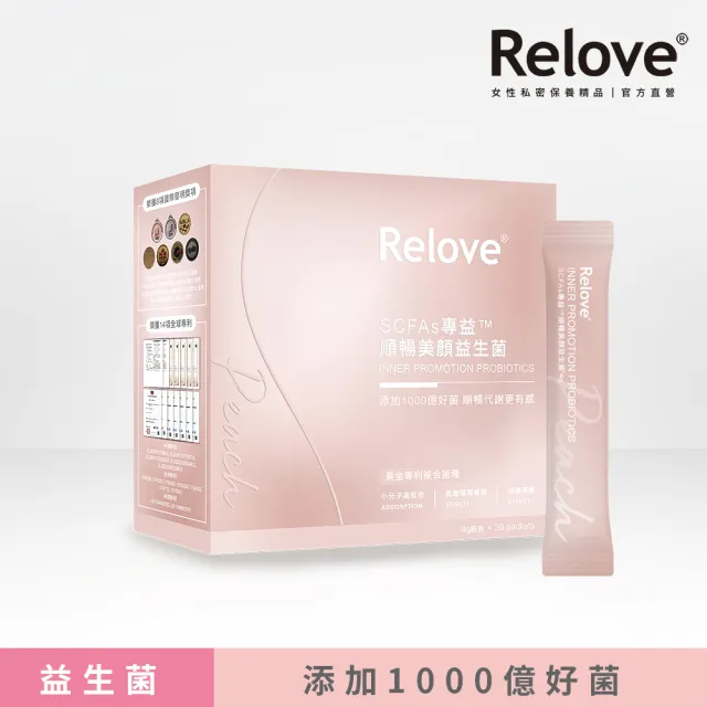 【Relove】順暢美顏千億益生菌SCFAs專益™4公克X30包(10種腸道好菌幫助排便及代謝 8項國際發明獎)