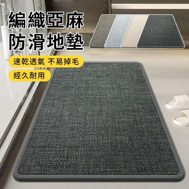 【LZQ】亞麻編織矽藻泥吸水地墊 50x80cm 浴室地墊 雙面防滑地墊 玄關腳踏墊 地毯(廚房/客廳/臥室)