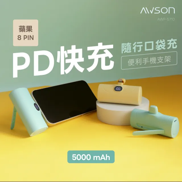 【AWSON 歐森】WH標示 5000mAh 20W PD隨行口袋充/快充/支架 Type-C/蘋果(AWP5710 AWP5711)