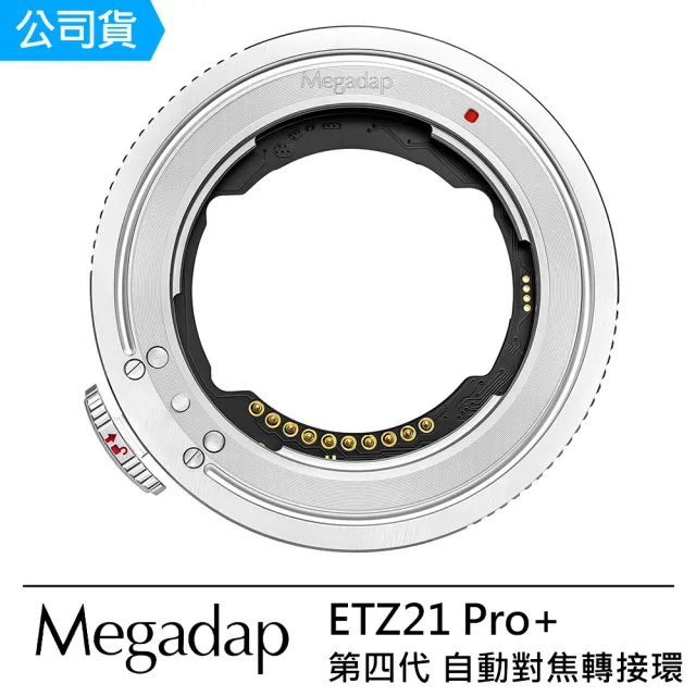 【Megadap 迦百列】ETZ21 PRO+ 第四代 SONY E 轉 NIKON Z 自動轉接環--公司貨