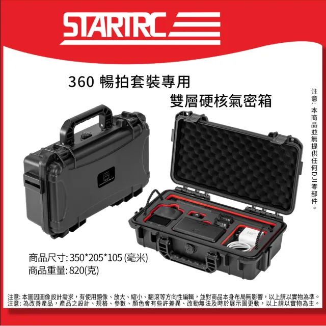 【SunLight】STARTRC Osmo 360 II 二代 雙層硬殼氣密箱 12210008 (For 360m2/360 暢拍套裝)