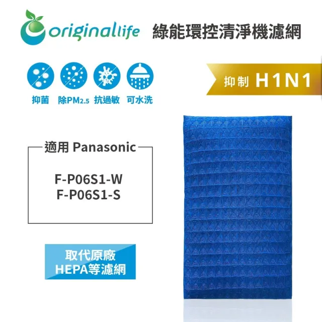 【OriginalLife】長效可水洗★ 超淨化空氣清淨機濾網(適用Panasonic:F-P06S1-W、F-P06S1-S)
