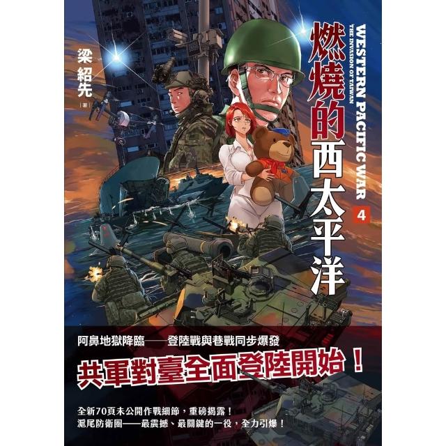 【momoBOOK】燃燒的西太平洋（4）(電子書)