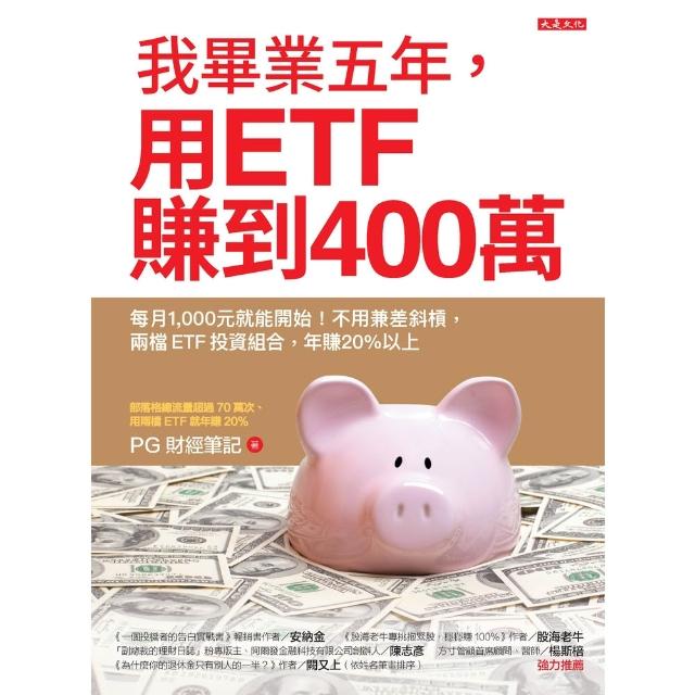 【momoBOOK】我畢業五年，用ETF賺到400萬(電子書)
