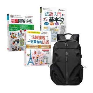 【希伯崙】超實用法語實力養成（全3書）+ LiveABC智慧藍牙點讀筆16G + 多功能經典後背包（黑）