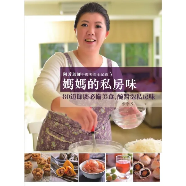 【momoBOOK】阿芳老師手做美食全紀錄：媽媽的私房味(電子書)