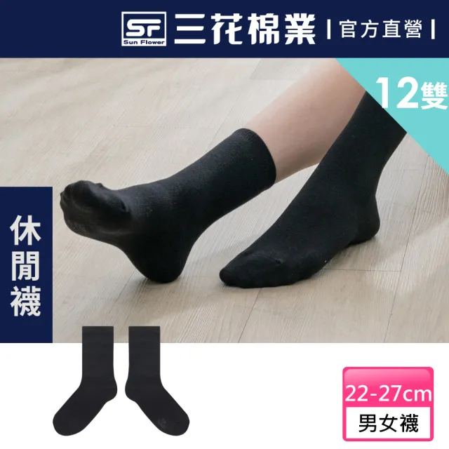 【SunFlower 三花】12雙組 素面半筒襪.襪子