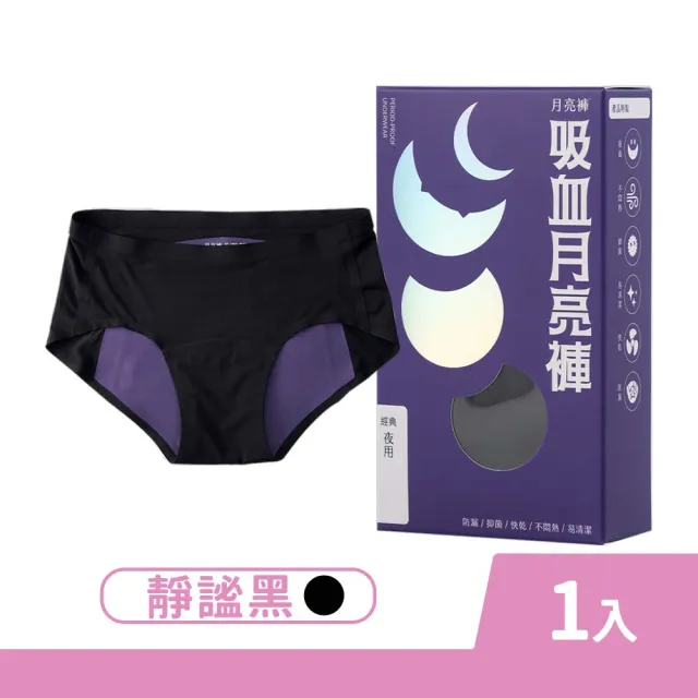 【谷慕慕】月亮褲夜用中腰吸血內褲 S/M/L/XL/2XL 1件/盒 尺寸任選(生理內褲 環保重複使用)