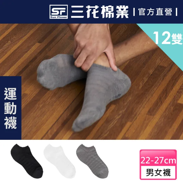 【SunFlower 三花】12雙組 超透氣隱形運動襪.襪子