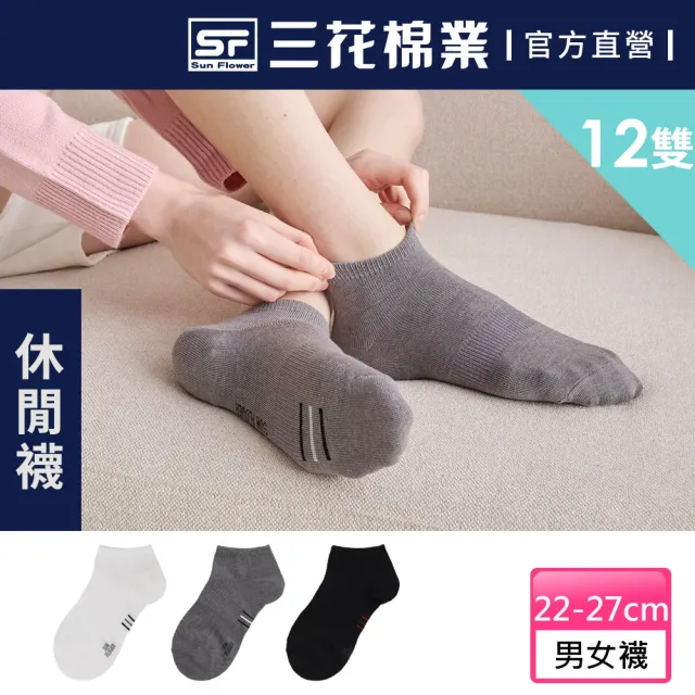 【SunFlower 三花】12雙組 1/4休閒襪.襪子.短襪