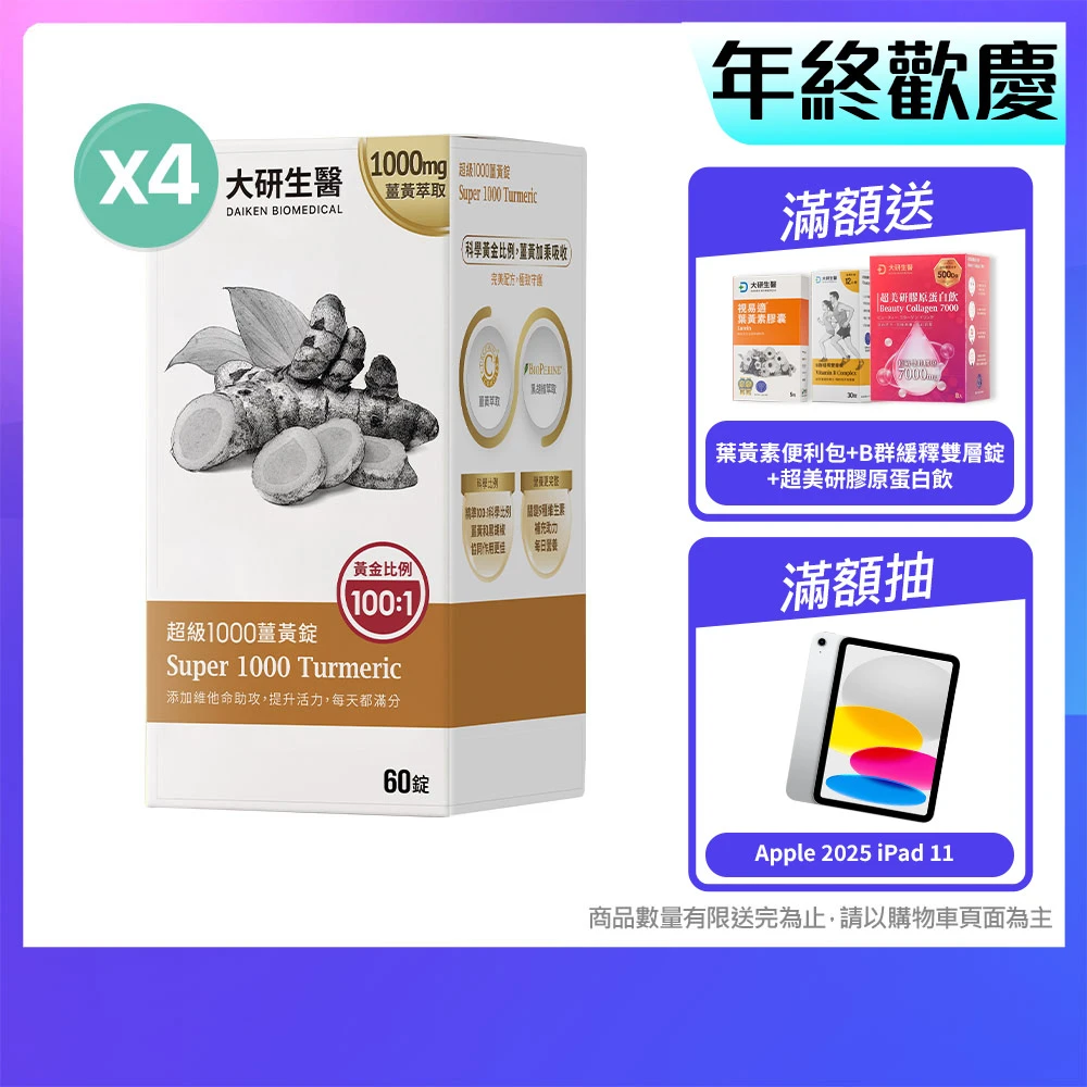大研生醫薑黃錠 大研生醫超級1000薑黃錠4入組,共240錠.95%高濃度薑黃素.薑黃素+胡椒鹼)