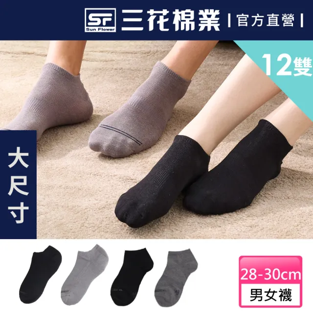 【Sun Flower三花】12雙組 加大襪_隱形襪/隱形運動襪(襪子.大尺碼襪)