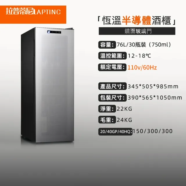 【Laptinc 拉普蒂尼】30瓶裝鏡面電子酒櫃 76L半導體恒溫紅酒櫃(冷藏冰箱 葡萄酒櫃 紅酒櫃 冷藏櫃)