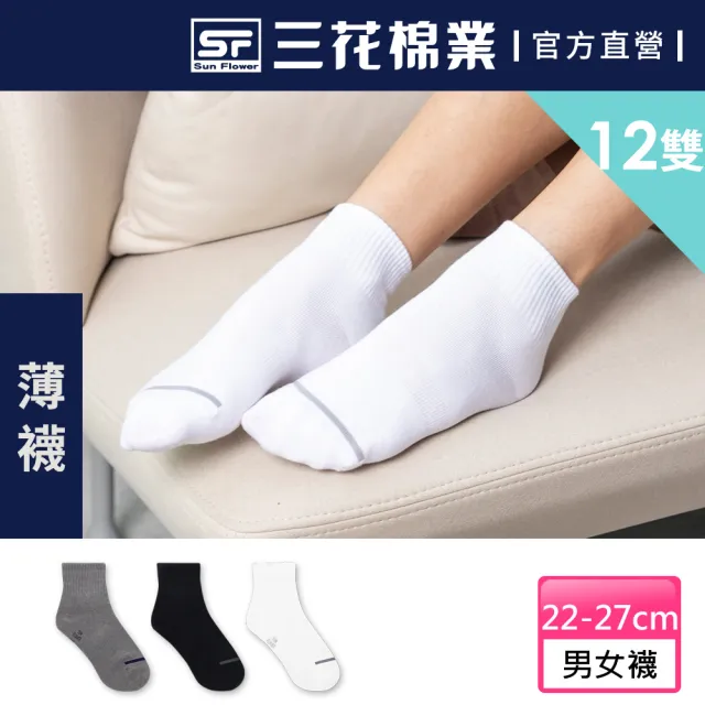 【SunFlower 三花】12雙組 1/2素面休閒薄襪.短襪.襪子(學生襪.男女襪)