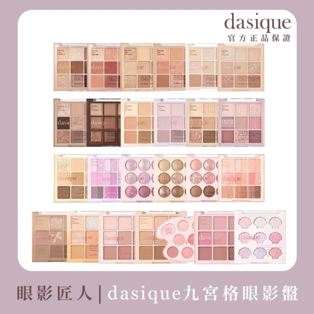 【Dasique】九宮格眼影盤(韓國官方授權正品保證)