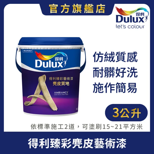【得利】Dulux官方旗艦店★臻彩麂皮藝術漆 電腦調色(3公升裝)|客製化調色漆(藝術漆)