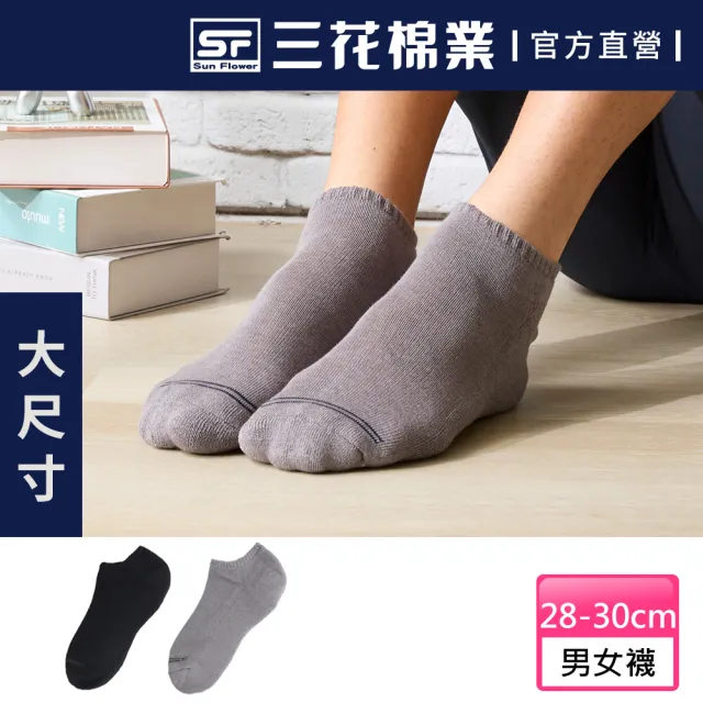 【SunFlower三花】加大襪隱形運動襪.襪子(短襪.大尺碼襪)