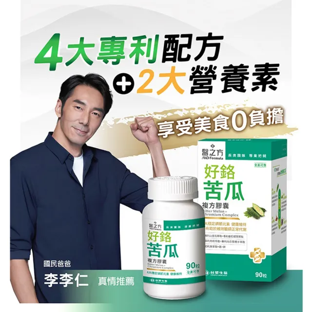 【台塑生醫醫之方】好鉻苦瓜複方膠囊x1瓶(共90粒-李李仁代言-專利山苦瓜.全素.鉻.鋅.新陳代謝.長庚團隊)