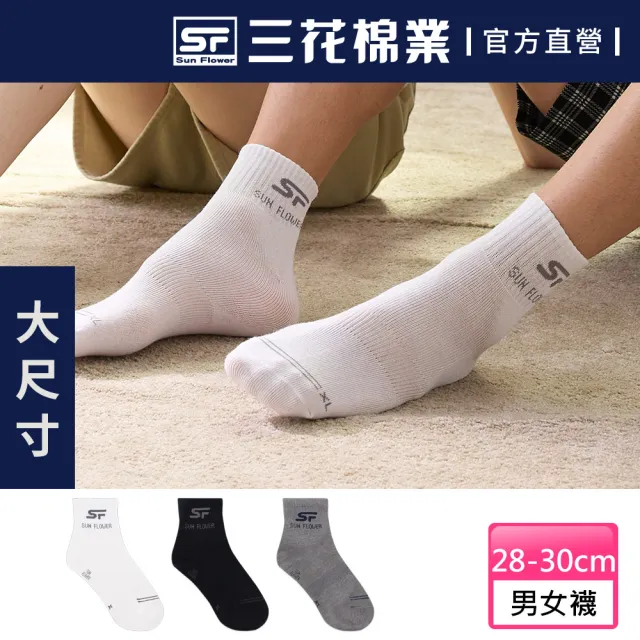 【SunFlower 三花】加大襪1/2休閒襪.短襪.襪子(大尺碼襪)
